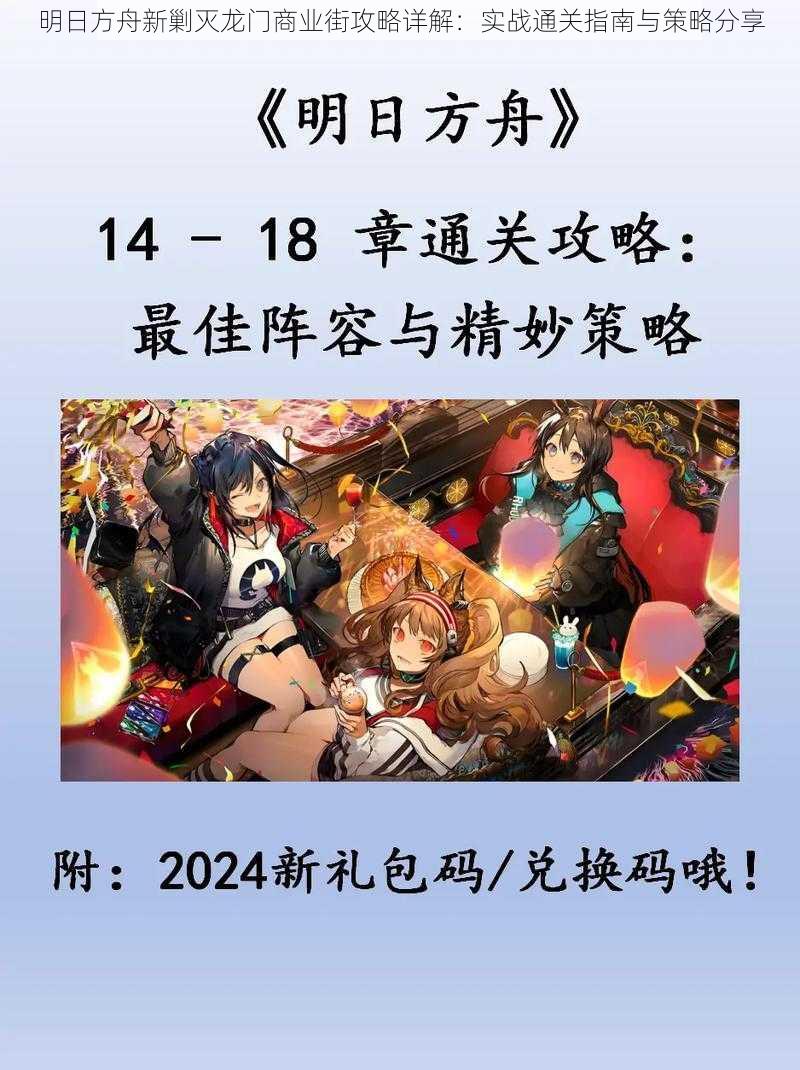 明日方舟新剿灭龙门商业街攻略详解:实战通关指南与策略分享