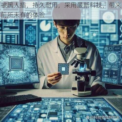 被黑人插,持久耐用,采用最新科技,带来前所未有的体验
