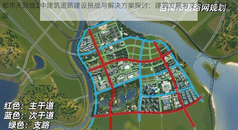 都市天际线2中建筑道路建设挑战与解决方案探讨:建筑发展与交通网络构建之路