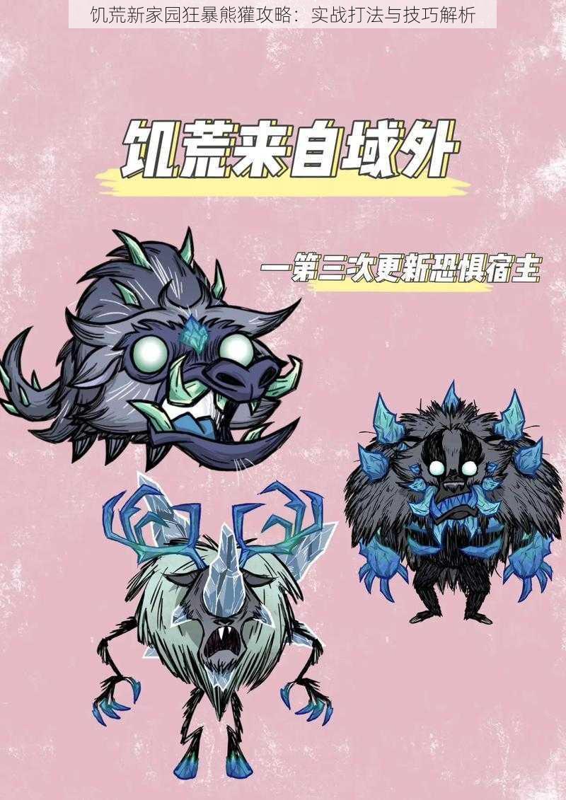 饥荒新家园狂暴熊獾攻略:实战打法与技巧解析