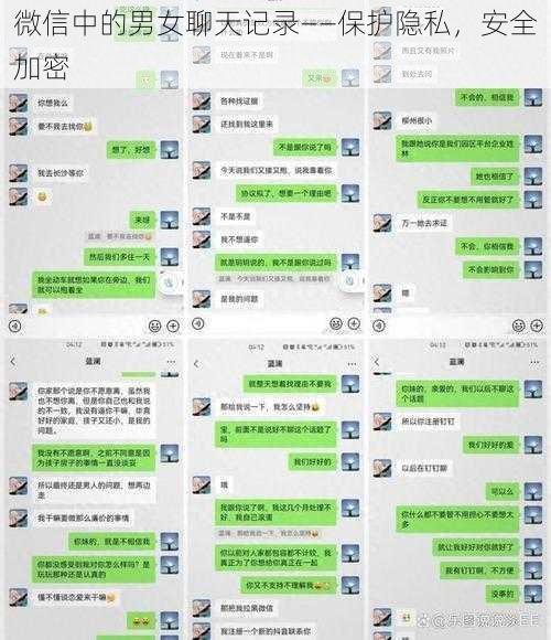 微信中的男女聊天记录——保护隐私,安全加密
