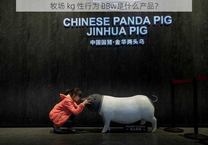 牧场 kg 性行为 BBw是什么产品?