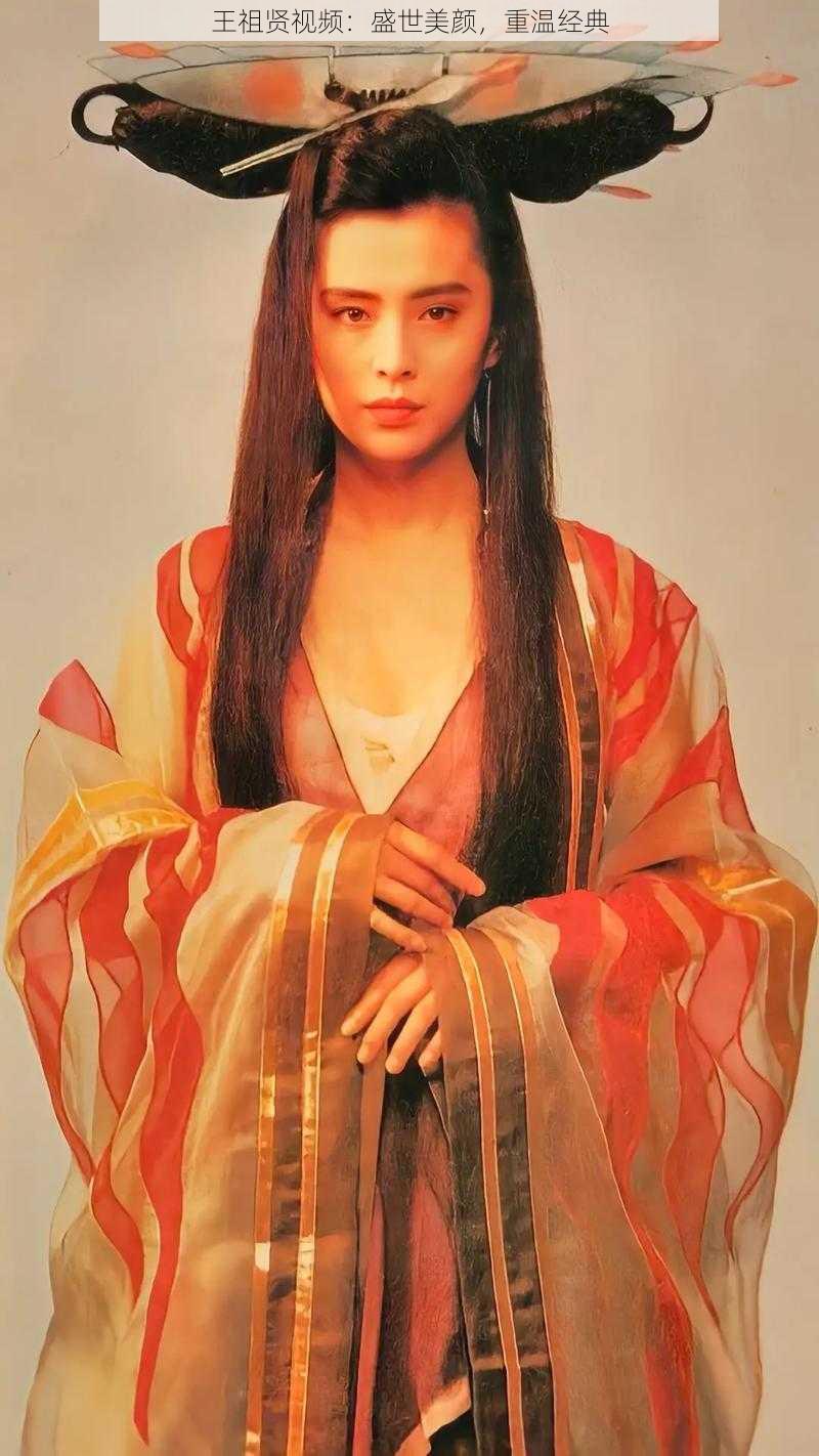 王祖贤视频:盛世美颜,重温经典