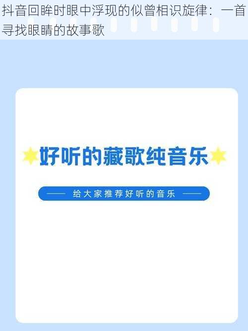 抖音回眸时眼中浮现的似曾相识旋律:一首寻找眼睛的故事歌