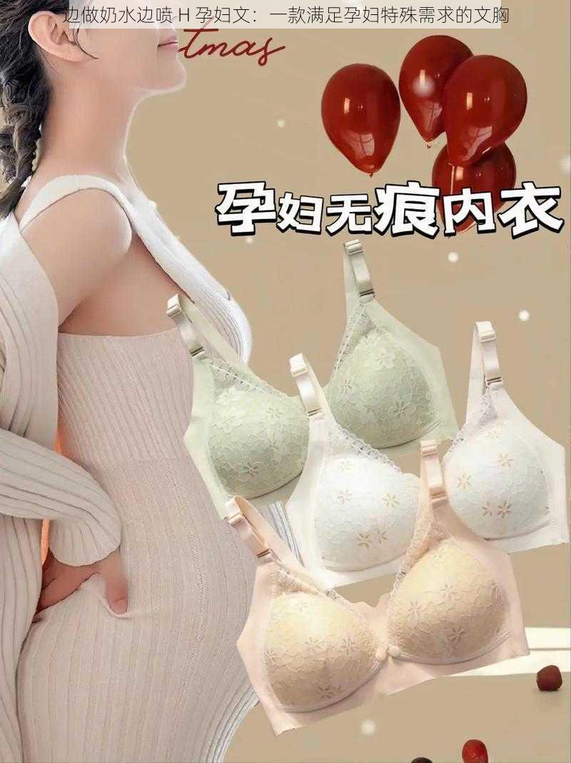 边做奶水边喷 H 孕妇文:一款满足孕妇特殊需求的文胸