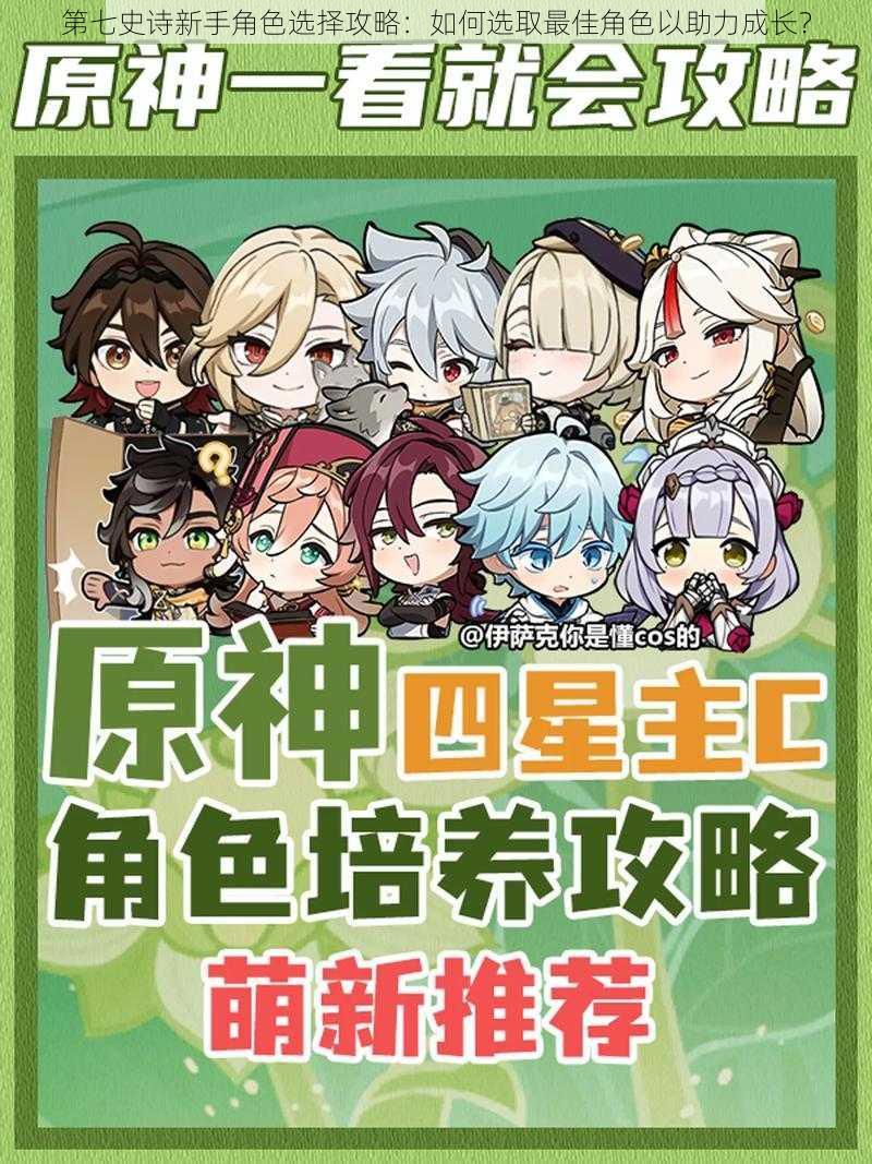 第七史诗新手角色选择攻略:如何选取最佳角色以助力成长?