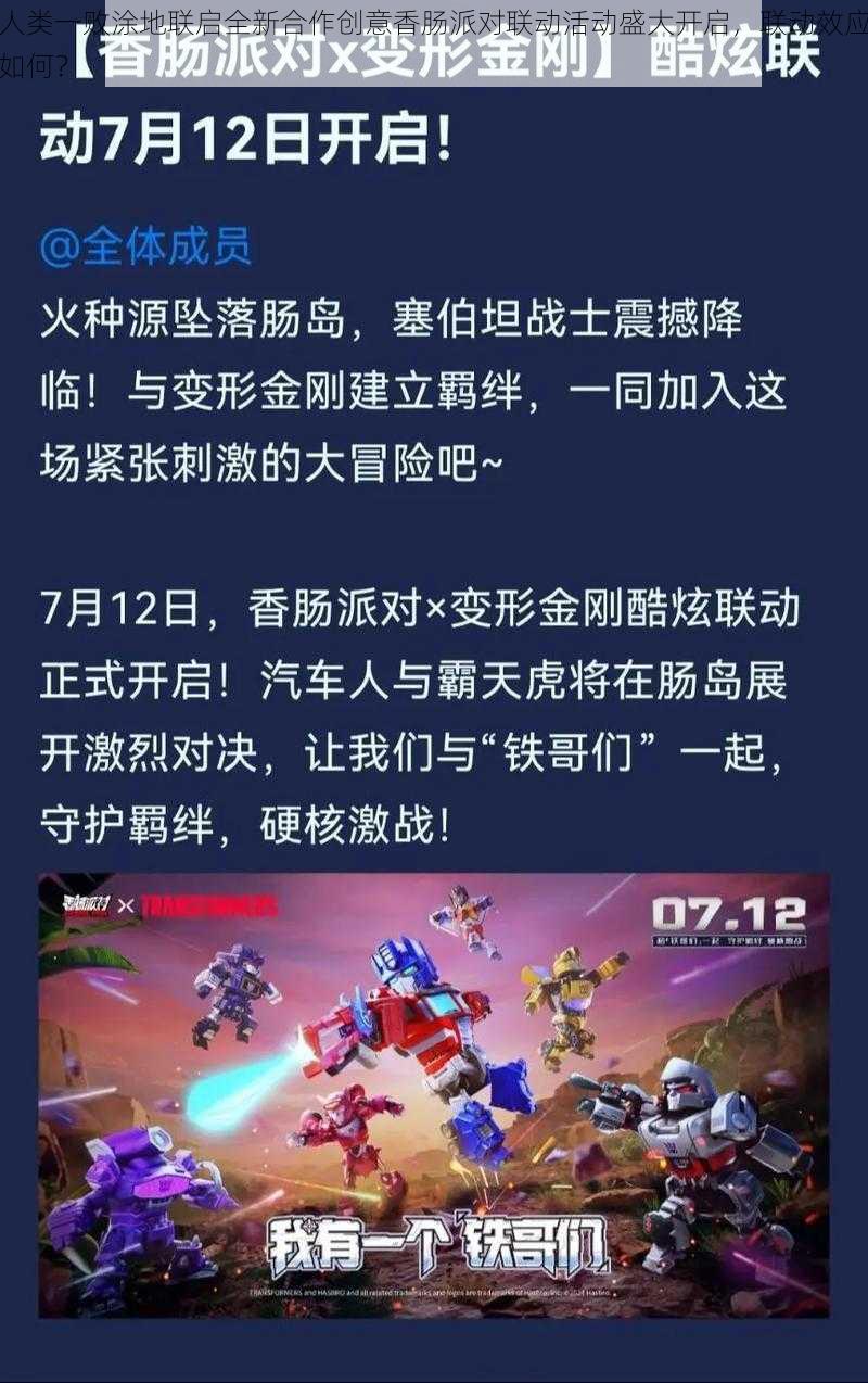 人类一败涂地联启全新合作创意香肠派对联动活动盛大开启,联动效应如何?