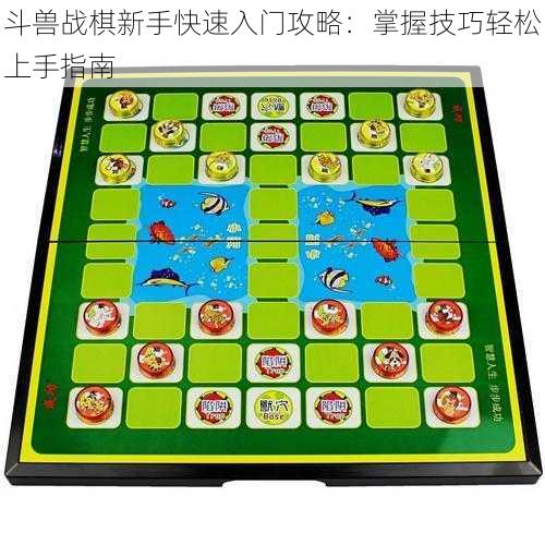 斗兽战棋新手快速入门攻略:掌握技巧轻松上手指南