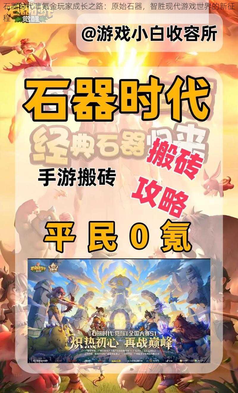 石器时代非氪金玩家成长之路:原始石器,智胜现代游戏世界的新征程
