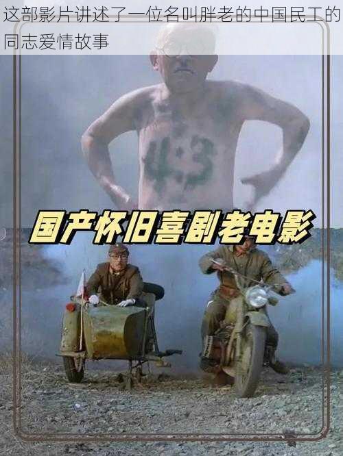 这部影片讲述了一位名叫胖老的中国民工的同志爱情故事