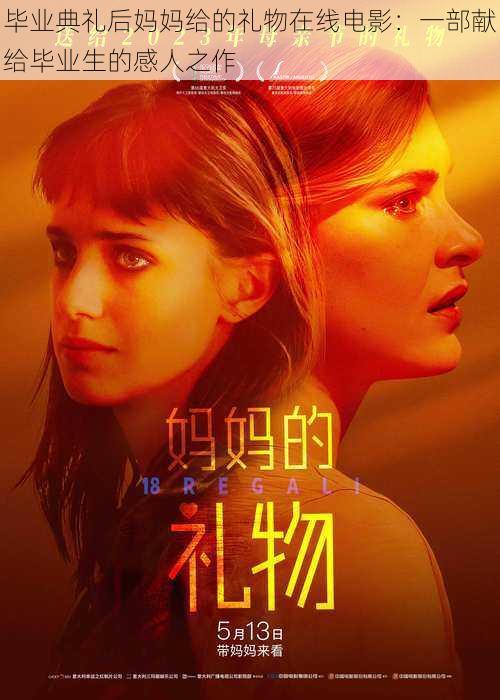 毕业典礼后妈妈给的礼物在线电影:一部献给毕业生的感人之作