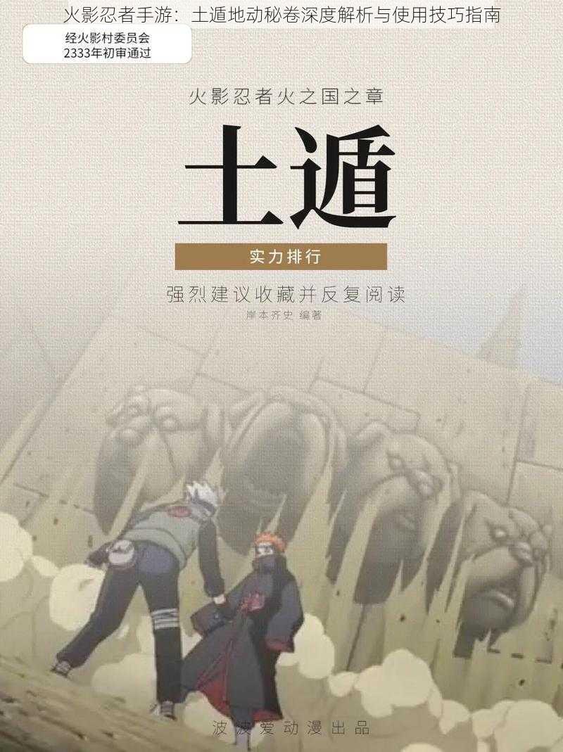 火影忍者手游:土遁地动秘卷深度解析与使用技巧指南