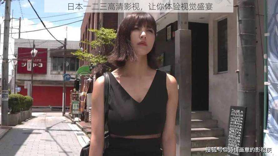 日本一二三高清影视,让你体验视觉盛宴