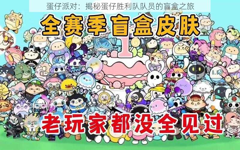 蛋仔派对:揭秘蛋仔胜利队队员的盲盒之旅