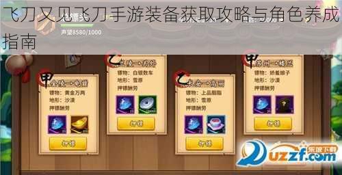 飞刀又见飞刀手游装备获取攻略与角色养成指南