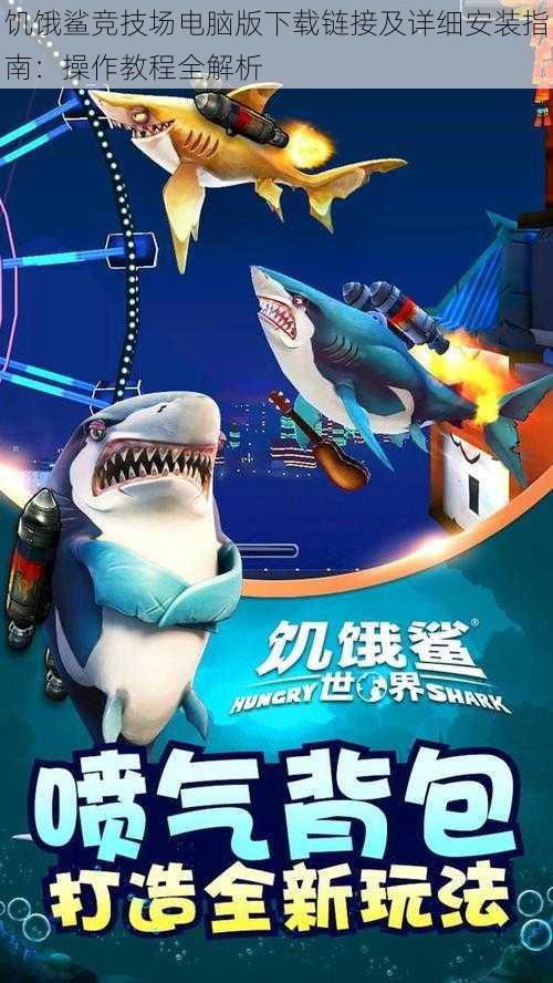 饥饿鲨竞技场电脑版下载链接及详细安装指南:操作教程全解析