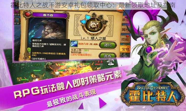 霍比特人之战手游安卓礼包领取中心:最新领取地址及指南