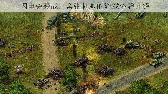 闪电突袭战:紧张刺激的游戏体验介绍