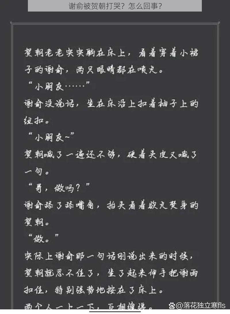 谢俞被贺朝打哭?怎么回事?