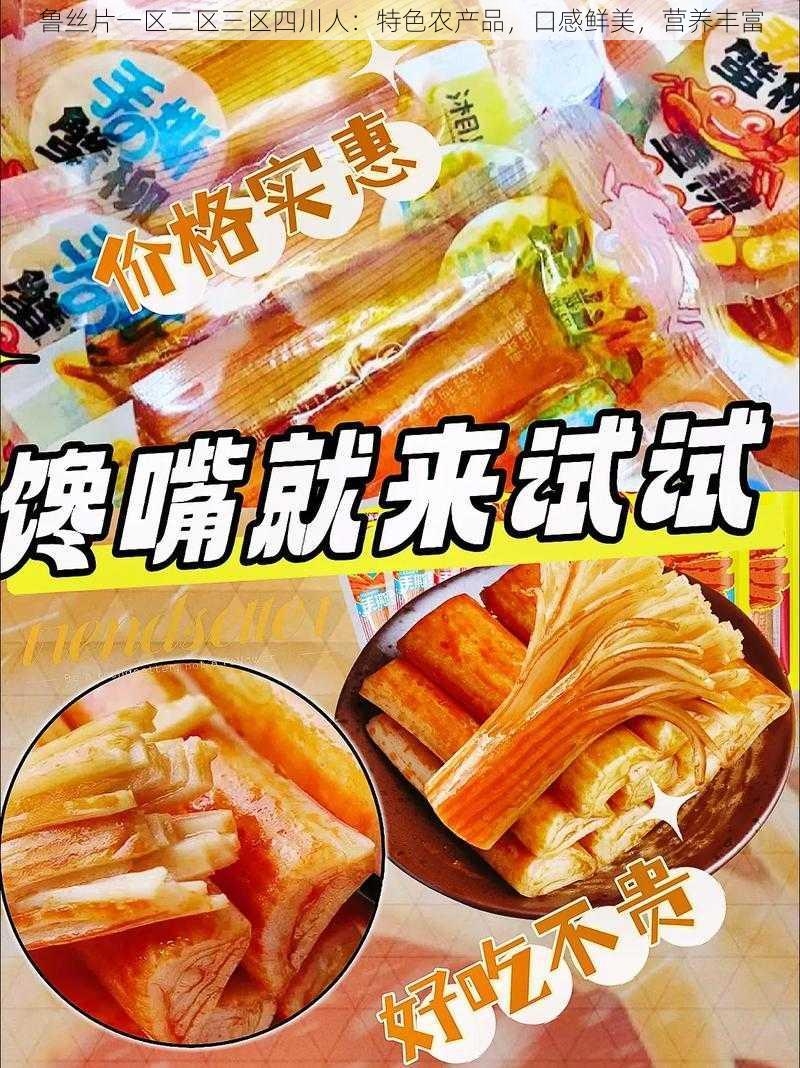 鲁丝片一区二区三区四川人:特色农产品,口感鲜美,营养丰富