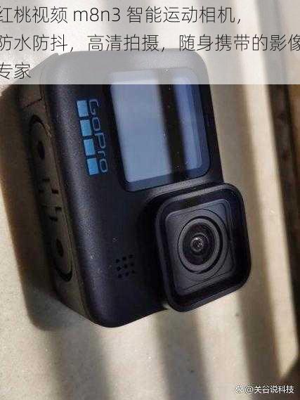 红桃视颏 m8n3 智能运动相机,防水防抖,高清拍摄,随身携带的影像专家