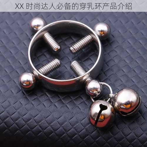 XX 时尚达人必备的穿乳环产品介绍