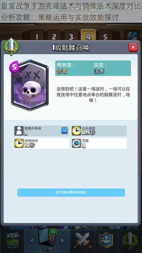 皇室战争手游克隆法术与镜像法术深度对比分析攻略:策略运用与实战效能探讨