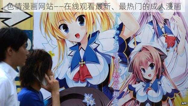 色情漫画网站——在线观看最新、最热门的成人漫画