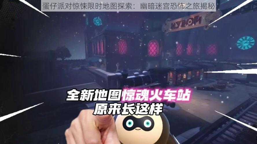 蛋仔派对惊悚限时地图探索:幽暗迷宫恐怖之旅揭秘