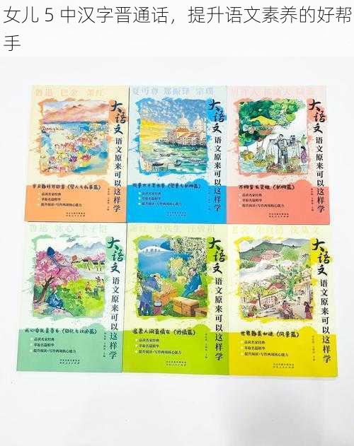 女儿 5 中汉字晋通话,提升语文素养的好帮手