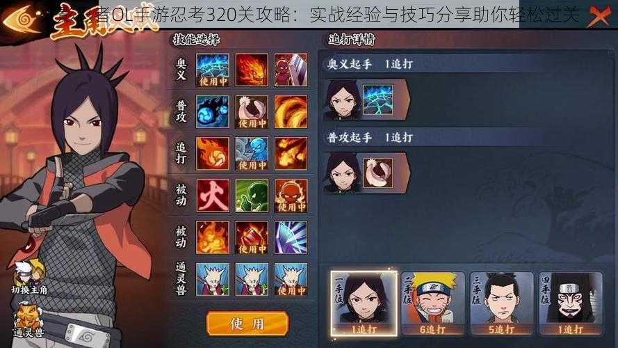火影忍者OL手游忍考320关攻略:实战经验与技巧分享助你轻松过关
