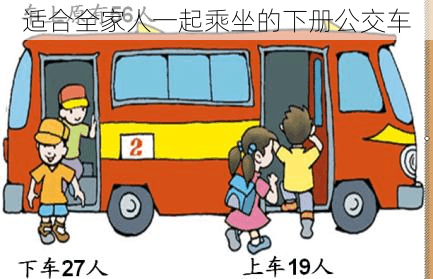适合全家人一起乘坐的下册公交车