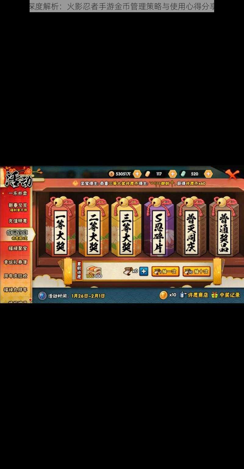 深度解析:火影忍者手游金币管理策略与使用心得分享