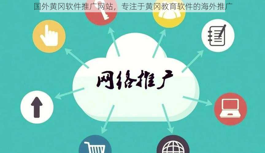 国外黄冈软件推广网站,专注于黄冈教育软件的海外推广