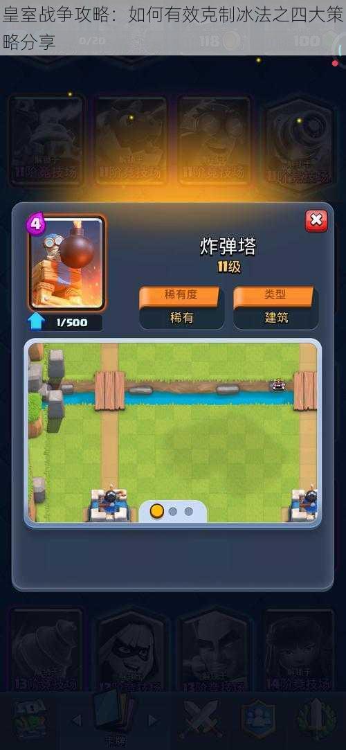 皇室战争攻略:如何有效克制冰法之四大策略分享