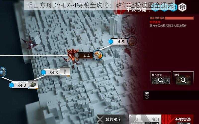 明日方舟DV-EX-4突袭全攻略:教你轻松过图全通关