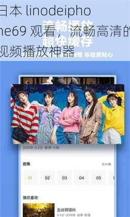 日本 linodeiphone69 观看,流畅高清的视频播放神器