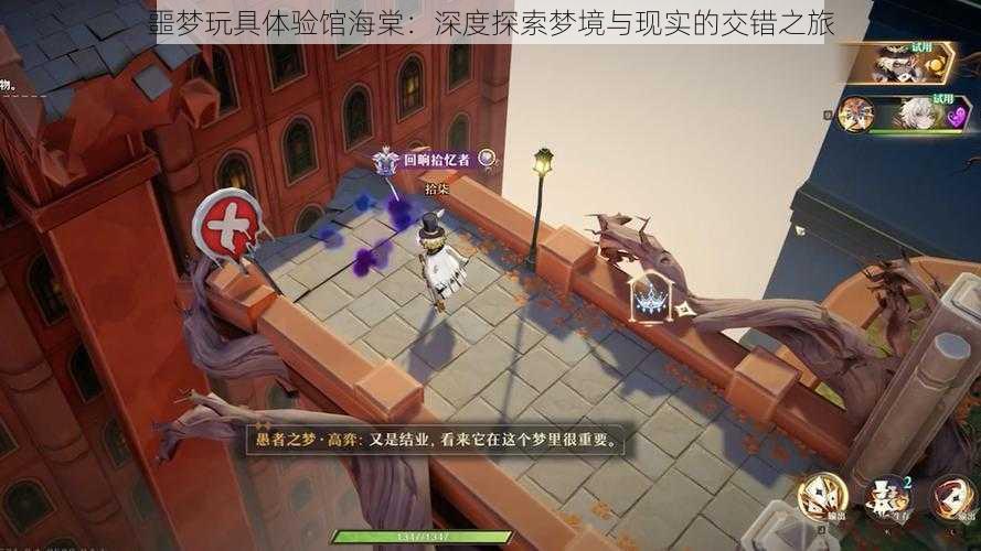 噩梦玩具体验馆海棠:深度探索梦境与现实的交错之旅