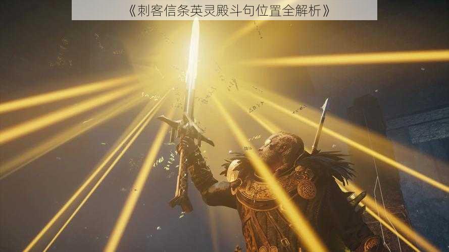 《刺客信条英灵殿斗句位置全解析》