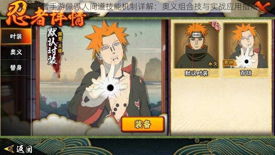 火影忍者手游佩恩人间道技能机制详解:奥义组合技与实战应用指南