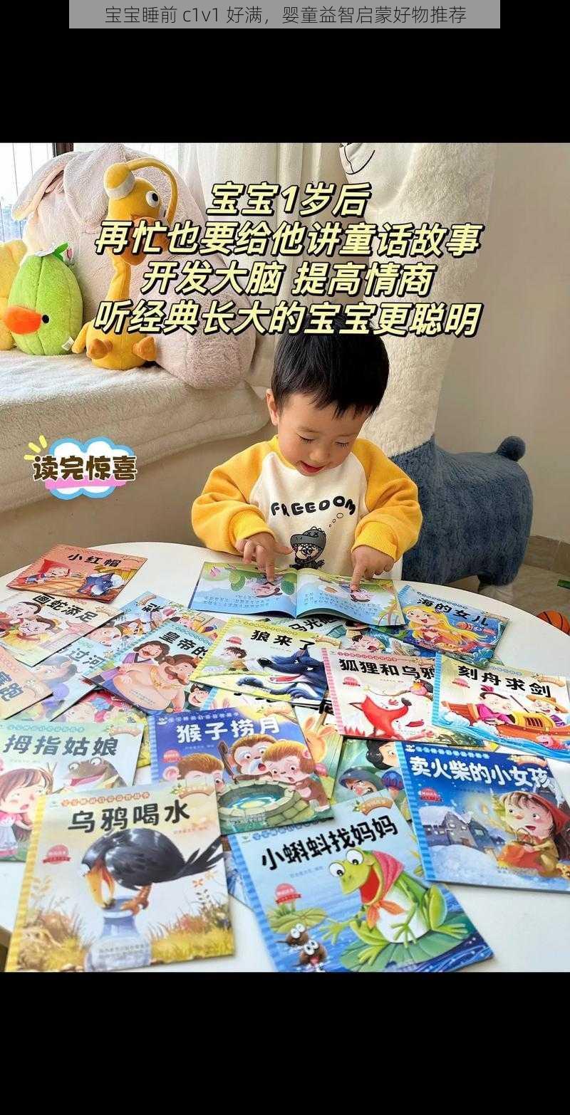 宝宝睡前 c1v1 好满,婴童益智启蒙好物推荐