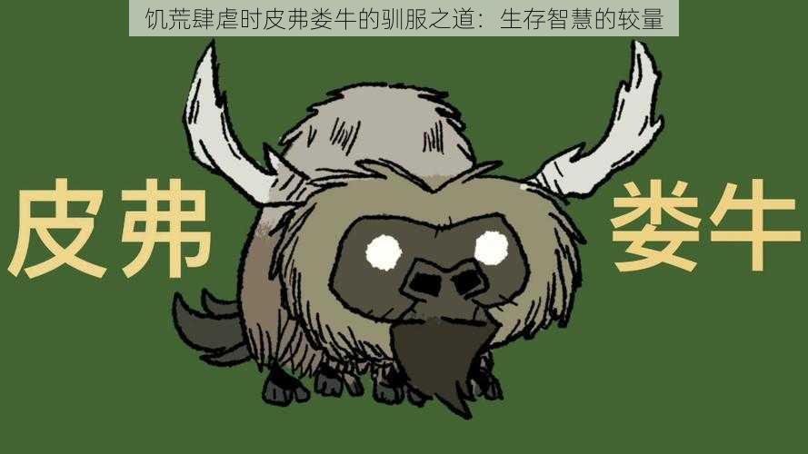 饥荒肆虐时皮弗娄牛的驯服之道:生存智慧的较量