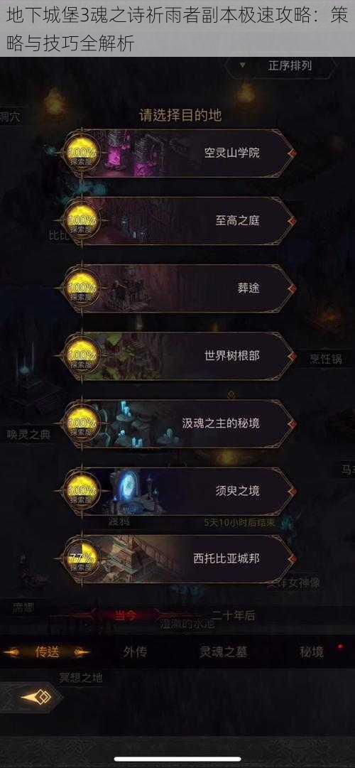 地下城堡3魂之诗祈雨者副本极速攻略:策略与技巧全解析