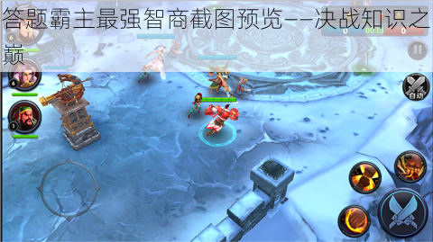 答题霸主最强智商截图预览——决战知识之巅