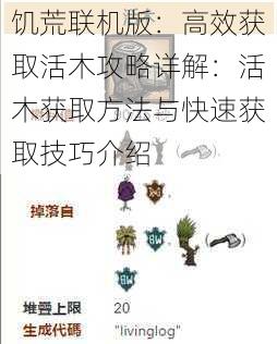 饥荒联机版:高效获取活木攻略详解:活木获取方法与快速获取技巧介绍