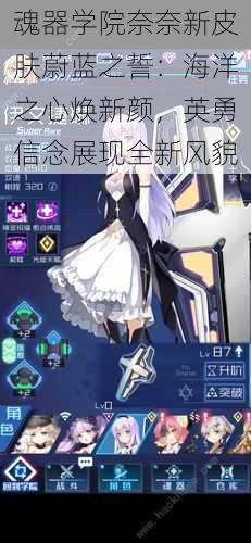 魂器学院奈奈新皮肤蔚蓝之誓:海洋之心焕新颜,英勇信念展现全新风貌
