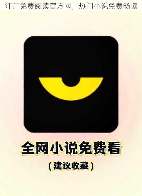 汗汗免费阅读官方网,热门小说免费畅读