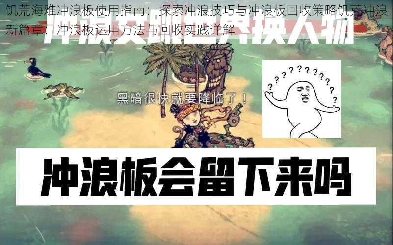 饥荒海难冲浪板使用指南:探索冲浪技巧与冲浪板回收策略饥荒冲浪新篇章:冲浪板运用方法与回收实践详解
