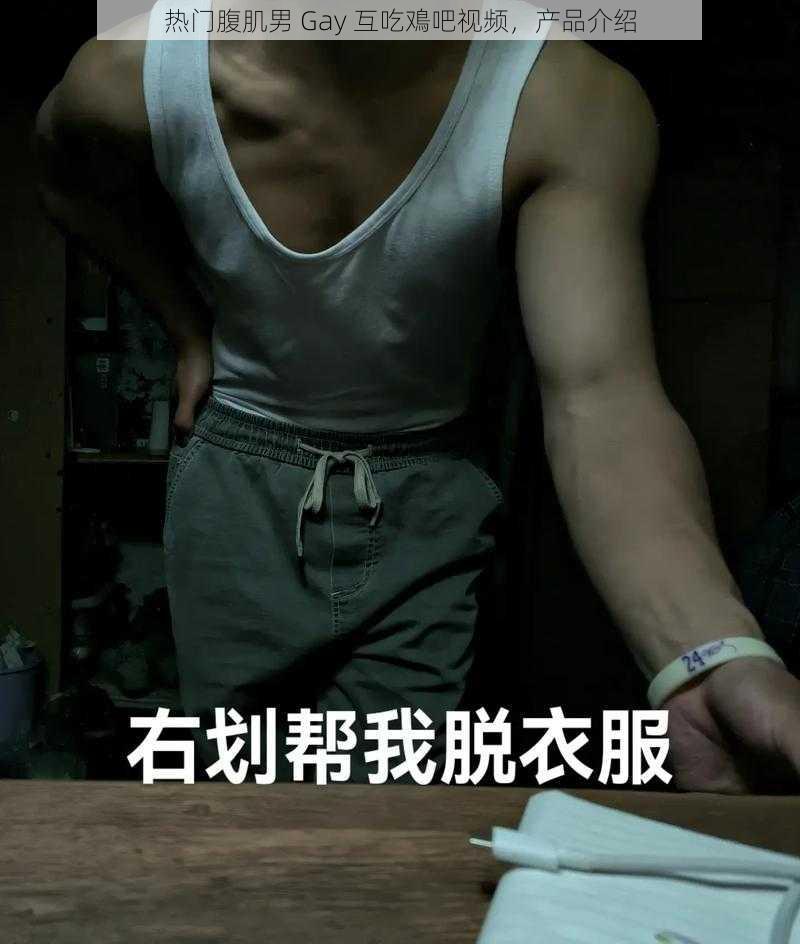 热门腹肌男 Gay 互吃鳮吧视频,产品介绍