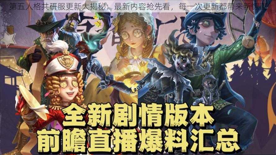 第五人格共研服更新大揭秘:最新内容抢先看,每一次更新都带来新惊喜
